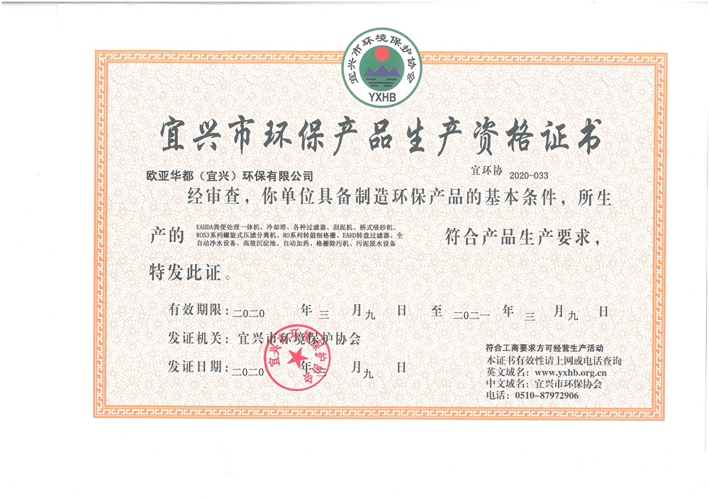 欧亚环保产品生产合格证书正本